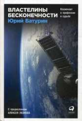 Властелины бесконечности: Космонавт о профессии и судьбе