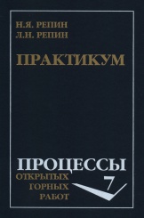 Практикум по дисциплине "Процессы открытых горных работ". Учебное пособие