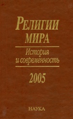 Религии мира. История и современность. 2005