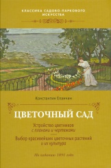 Цветочный сад. (По изданию 1891 г.)