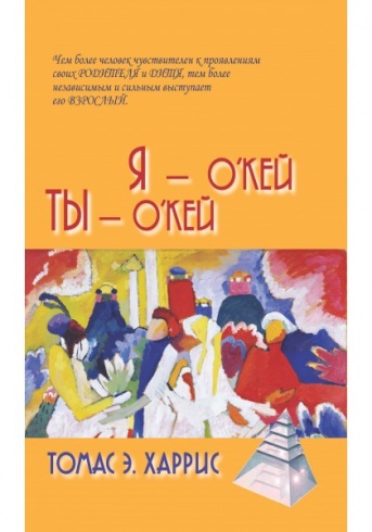 Я - о'кей, Ты - о'кей