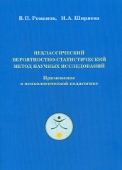 Неклассический вероятностно - статистический метод научных исследований. Применение в психологической педагогике