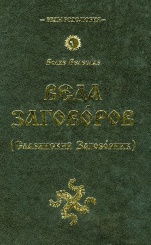 Веда Заговоров. (Славянский Заговорник)
