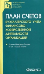 План счетов бухгалтерского учета финансово-хозяйственной деятельности организаций