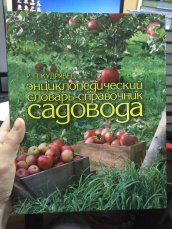 Энциклопедический словарь-справочник садовода