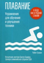 Плавание. Упражнения для обучения и улучшения техники
