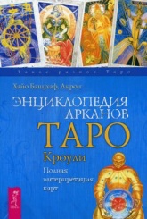 Энциклопедия арканов Таро Кроули. Полная интерпретация карт