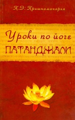 Уроки по йоге патанджали