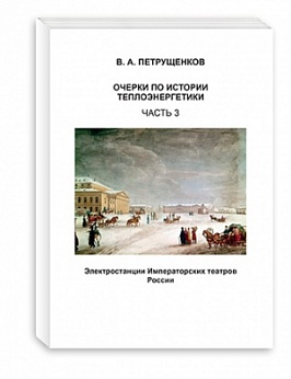 Очерки по истории теплоэнергетики.Часть 3. Электростанции Императорских театров России