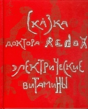 Сказка доктора Redox "Электрические витамины". (3-е изд)