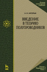 Введение в теорию полупроводников. Уч. пос., 4-е изд