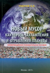 Новый мусор. Как угроза захламления и отравления планеты (информационн-опознаавтельное пособие)