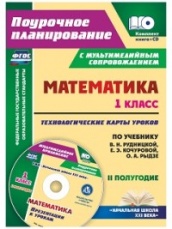Математика. 1 класс. техн карты ур по учеб. Рудницкой В.Н., Кочуровой Е.Э. Рыдзе О. А. 2 полугодие. Презентации к урокам в мультимедийном приложении