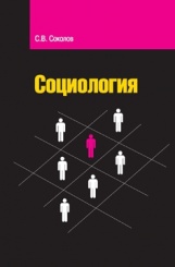 Социология: учеб.пособ.