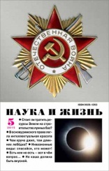 Журнал "Наука и жизнь" № 5/2015