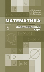 Математика. Адаптационный курс. Учебное пособие. 2-е изд.
