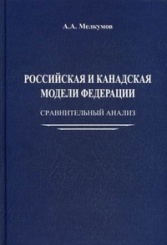 Российская и канадская модели федерации: сравнительный анализ