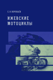Ижевские мотоциклы. Дорожные модели