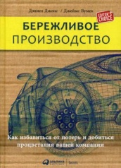 Бережливое производство. Как избавиться от потерь и добиться процветания вашей компании. 12-е изд.