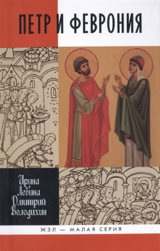 Петр и Феврония. Совершенные супруги