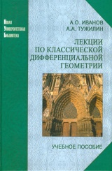 Лекции по классической дифференциальной геометрии