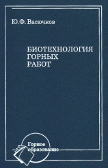 Биотехнология горных работ. Учебник