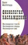 Физиология наслаждений