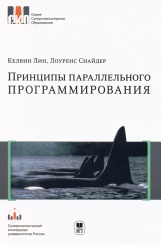 Принципы параллельного программирования