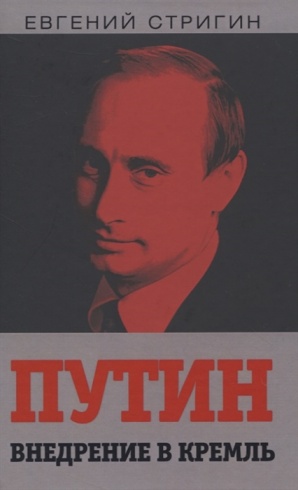 Путин. Внедрение в Кремль