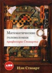 Математические головоломки профессора Стюарта. 2-е изд