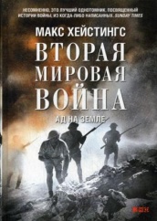 Вторая мировая война. Ад на земле