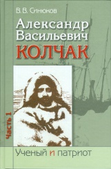 Александр Иванович Колчак. Ученый и патриот. Часть 1. Начало жизненного пути и арктические исследования