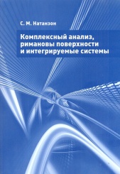 Комплексный анализ, римановы поверхности и интегрируемые системы