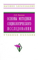 Основы методики социологического исследования: Учебное пособие