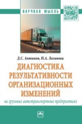 Диагностика результативности организационных изменений на грузовых автотранспортных предприятиях: Монография