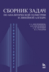 Сборник задач по аналитической геометрии и линейной алгебре, Учебное пособие, 4-е изд