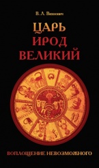 Царь Ирод Великий. Воплощение невозможного (Рим, Иудея, эллины)