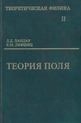 Теоретическая физика в десяти томах. Том II: Теория поля. 8-е издание