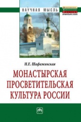 Монастырская просветительская культура России: Монография