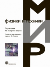 Справочник по лазерной сварке