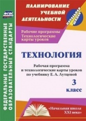 Технология 3 класс: рабочая программа и технологические карты уроков по учебнику Лутцевой Е.А.