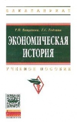 Экономическая история: Учебное пособие -2изд