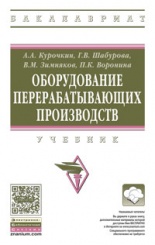 Оборудование перерабатывающих производств: Учебник