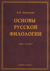 Основы русской филологии