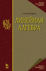 Линейная алгебра. Учебное пособие. 5-е изд.