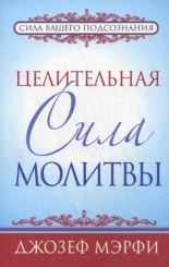 Целительная сила молитвы