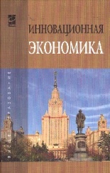 Инновационная экономика: научно-методическое пособие