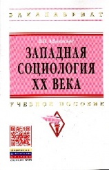 Западная социология XX века. Учебное пособие
