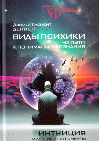 Виды психики: на пути к пониманию сознания. Интуиция и другие инструменты мышления