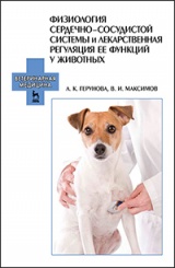 Физиология сердечно-сосудистой системы и лекарственная регуляция ее функций у животных. Учебное пособие. 1-е изд.